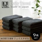 ふるさと納税 泉大津市 吸水力と肌触りが自慢のデイリーユースフェイスタオル チャコールグレー 9枚