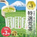 お茶の荒畑園 特選荒茶150g×3袋セット