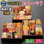 ふるさと納税 蒲郡市 千賀屋謹製 2025年 迎春おせち料理 「おもいやり」 和風三段重 3人前 冷蔵_【G0176】