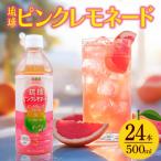琉球ビバレッジ 琉球ピンクレモネード500mlPET×24本