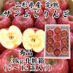 ふるさと納税 山形県 山形県産厳選完熟サンふじりんご 秀品3kg化粧箱7〜12玉入《先行受付2025年12月より順次発送》