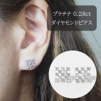 プラチナ 0.28ct シンメトリー ダイヤモンドピアス