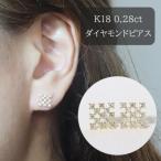 K18 0.28ct シンメトリー ダイヤモンドピアス