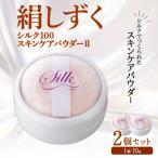 絹しずくシルク100 スキンケアパウダー2 2セット