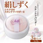 絹しずくシルク100 スキンケアパウダー2 3セット
