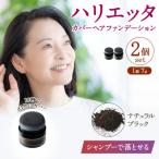 ハリエッタ カバーヘアファンデーション
