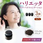 ハリエッタ カバーヘアファンデーション
