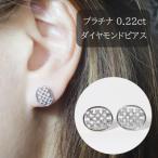 プラチナ 0.22ct 楕円型 ダイヤモンドピアス
