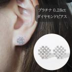 プラチナ 0.28ct シンメトリー ダイヤモンドピアス