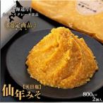 平田こうじ店 仙年みそ 天日塩 800g2個入