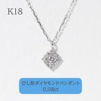 K18WG 0.08ct ひし型ダイヤモンドペンダント