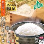 先行受付 令和8年産 米 おぼろづき 5kg