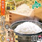 令和8年産 米 おぼろづき 10kg