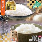 令和8年産 米 おぼろづき&ななつぼし 各5kg