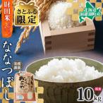 先行受付 令和8年産 米 ななつぼし 10kg