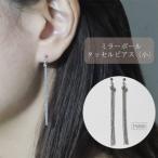 プラチナ ミラーボールタッセルピアス 小