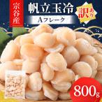 ふるさと納税 稚内市 【訳あり】宗谷産 帆立 玉冷 Aフレーク 800g (割れ込) 海鮮 刺身