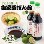 ふるさと納税 富田林市 【2本】ふぐ政富田林店の自家製 特製ふぐ政のぽん酢 360ml 添加物・保存料不使用