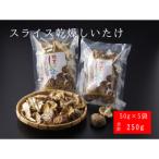 FU7 原木 乾燥しいたけ スライス 50g×5袋