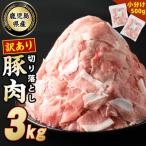 ふるさと納税 長島町 訳あり 鹿児島県産 豚肉 切り落とし 3.0kg (500g×6P) 小分け 冷凍