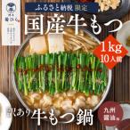 ふるさと納税 久山町 博多菊ひら【訳あり】厳選国産若牛もつ1kg(10人前)もつ鍋セット(九州醤油味)(久山町)