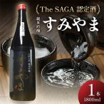 すみやま純米吟醸一升瓶