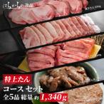 ふるさと納税 宮城県 宮城県製造の牛タンをお届けします。はらからの逸品 特上たんコースセット 4〜6人前 全5品1340g