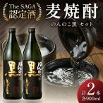のんのこ黒900ml×2本セット