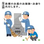 お墓参り お掃除代行 ベーシックプラン