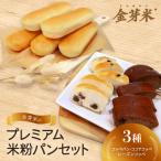 ふるさと納税 橋本市 【結Musubi】金芽米のプレミアム米粉パンセット グルテンフリー 金の米粉パンシリーズ