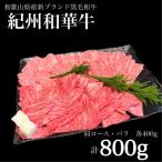 紀州和華牛 肩ロース バラ 焼肉セット 計800g