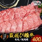 牛肉 モモ 最飛び雌牛 飛騨牛A5等級モモ焼き肉用 400g