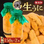 ふるさと納税 宮古市 【2025年5月以降入荷次第順次発送】無添加生うに大瓶(150g×2本) 岩手県産 ミョウバン不使用