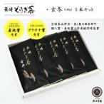 そのぎ茶 玄冬 100g×5本入