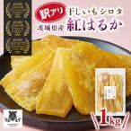 ふるさと納税 つくばみらい市 【訳あり】国産 干しいも 紅はるか(シロタ)1kg 茨城県産