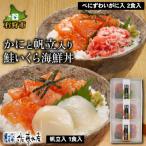 ふるさと納税 石狩市 佐藤水産 かにと帆立入り 鮭いくら海鮮丼 80g×計3食入