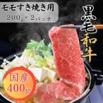 牛肉 すき焼き くまもと黒毛和牛 球磨牛 モモ