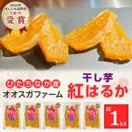 ふるさと納税 ひたちなか市 【ほしいも品評会3部門受賞】干し芋「紅はるか」平干し1kg(200g×5袋) 厚切りカット