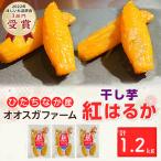 ふるさと納税 ひたちなか市 「ほしいも品評会3部門受賞」ひたちなか市 オオスガファーム 紅はるか 丸干1.2kg