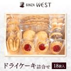 ショッピングさとふる ふるさと納税 日野市 銀座ウエスト　ドライケーキ詰合せ　18袋入