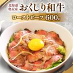 ふるさと納税 奥尻町 数量限定【希少!!黒毛和牛】おくしり和牛 ローストビーフ 600g　奥尻島内一貫生産