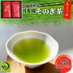 そのぎ茶 2袋入り