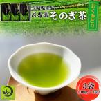 そのぎ茶 3袋入り