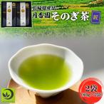 そのぎ茶 2袋入り