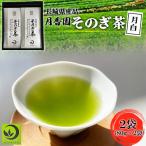 そのぎ茶 2袋入り