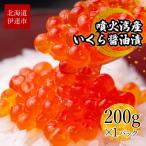 ふるさと納税 伊達市 北海道 噴火湾産 いくら醤油漬け 200g