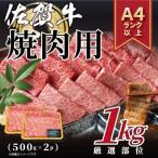 ふるさと納税 唐津市 艶さし!【A4〜A5】佐賀牛焼肉用 1kg(500g×2p)(唐津市)