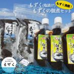 もずく満載 もずく 塩漬け もずくの佃煮セット