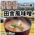 新しのつ産 田舎風味噌 850g×6個