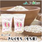 新しのつ産 もち麦 きらりもち 750g×2袋
